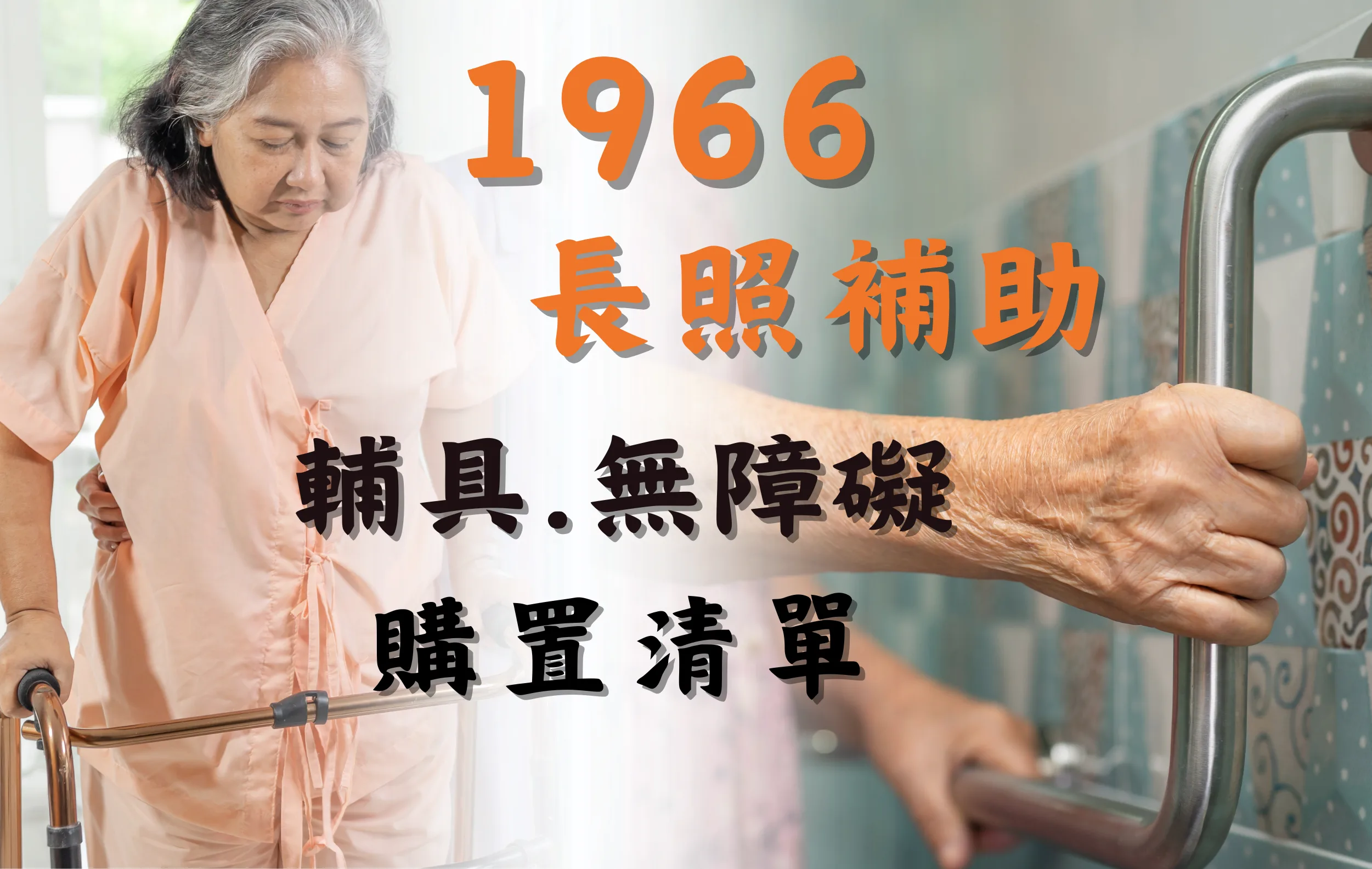 2026 長照 3.0 輔具與居家無障礙補助懶人包
