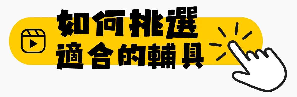 長照3.0,1966長照專線,輔具補助,居家無障礙環境改善,無障礙施工,浴室扶手安裝,防滑施工,氣墊床補助,電動床補助,輪椅補助,爬梯機租賃,智慧照顧輔具