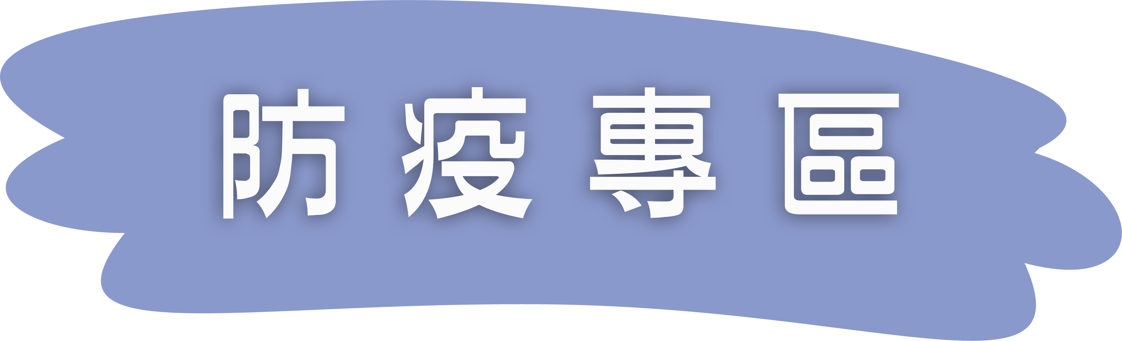 新冠,發燒,感冒,疫情,肺炎,口罩,防疫,快篩,夏季,升溫,防疫,洗手,高峰,耳溫槍,額溫槍,酒精,氧氣機,抽痰機,租賃,噴霧機,