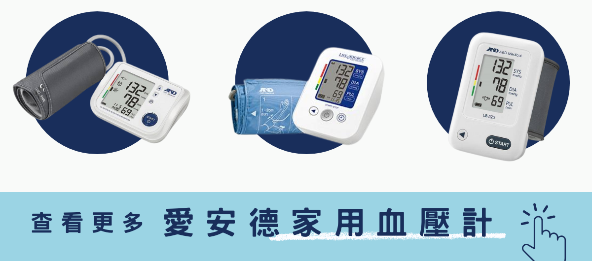 參加AND愛安德年中加碼活動，購買家用血壓計並登錄發票，即可獲得$100四大超商電子購物金。