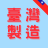 特價